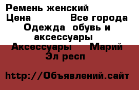 Ремень женский Richmond › Цена ­ 2 200 - Все города Одежда, обувь и аксессуары » Аксессуары   . Марий Эл респ.